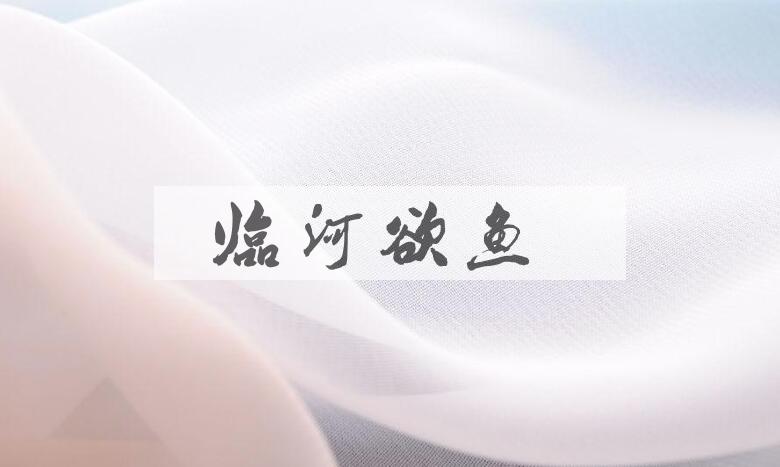 成语临河欲鱼是什么意思？