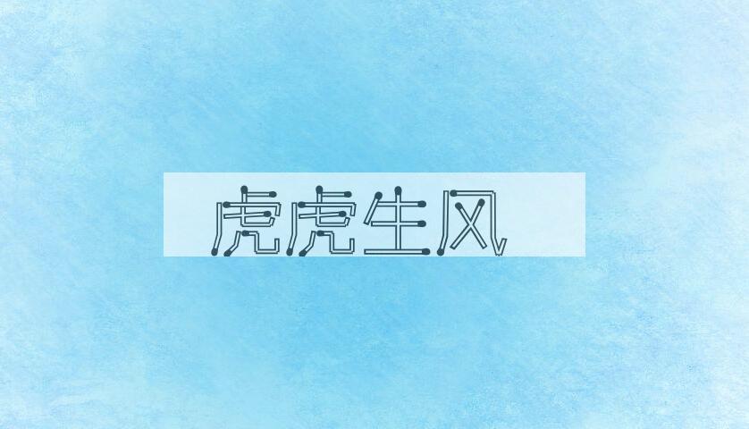 成语虎虎生风是什么意思？