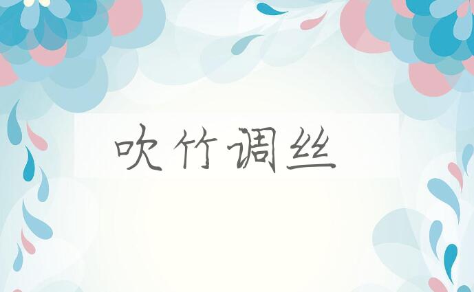 成语吹竹调丝是什么意思？