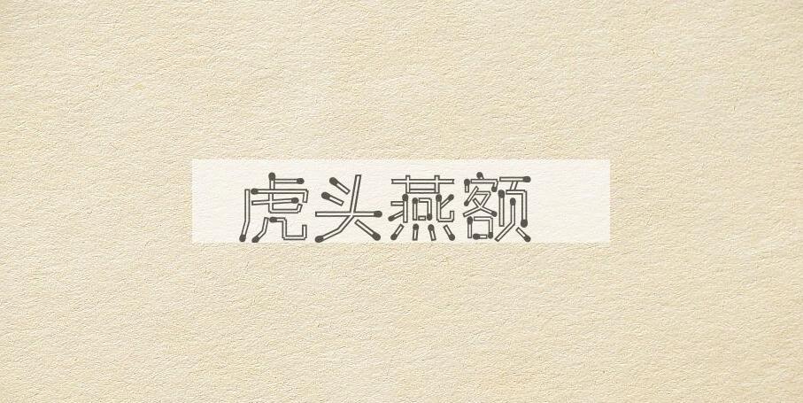 成语虎头燕额是什么意思？