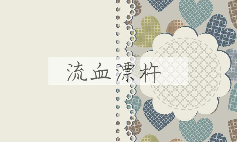 成语流血漂杵是什么意思？