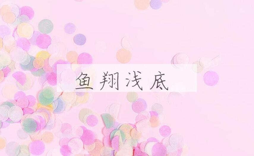 成语鱼翔浅底是什么意思？