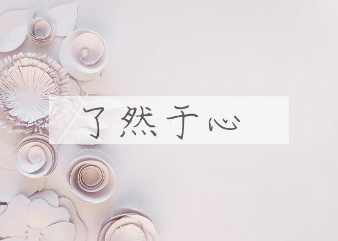 成语了然于心是什么意思？