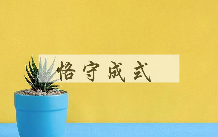成语恪守成式是什么意思？