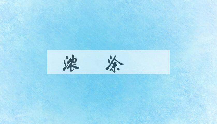 成语浓墨涂抹是什么意思？