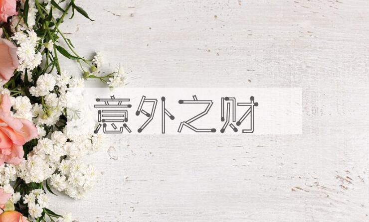 成语意外之财是什么意思？