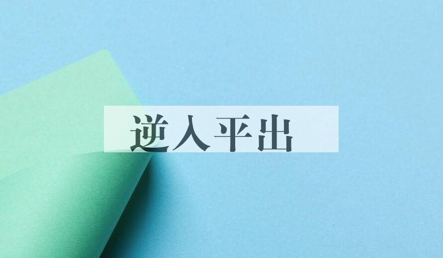 成语逆入平出是什么意思？