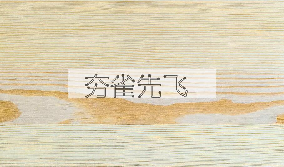 成语夯雀先飞是什么意思？