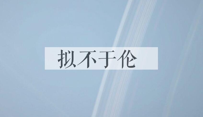 成语拟不于伦是什么意思？