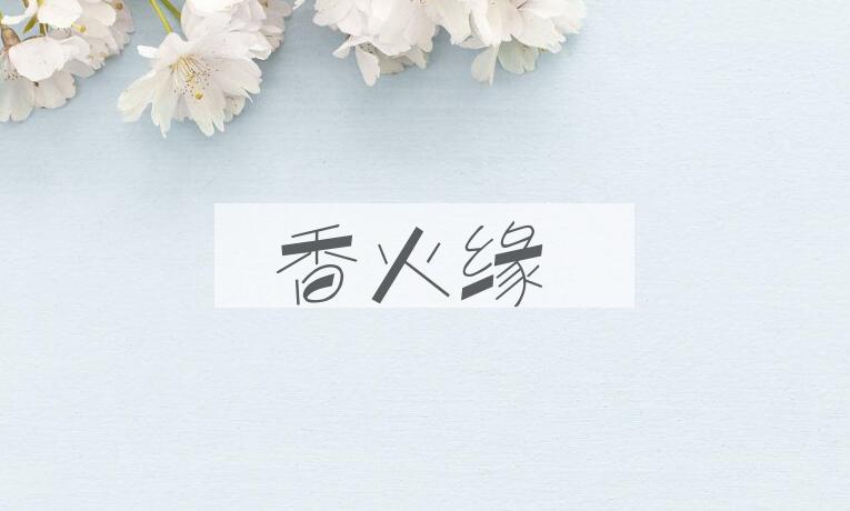 成语香火缘是什么意思？