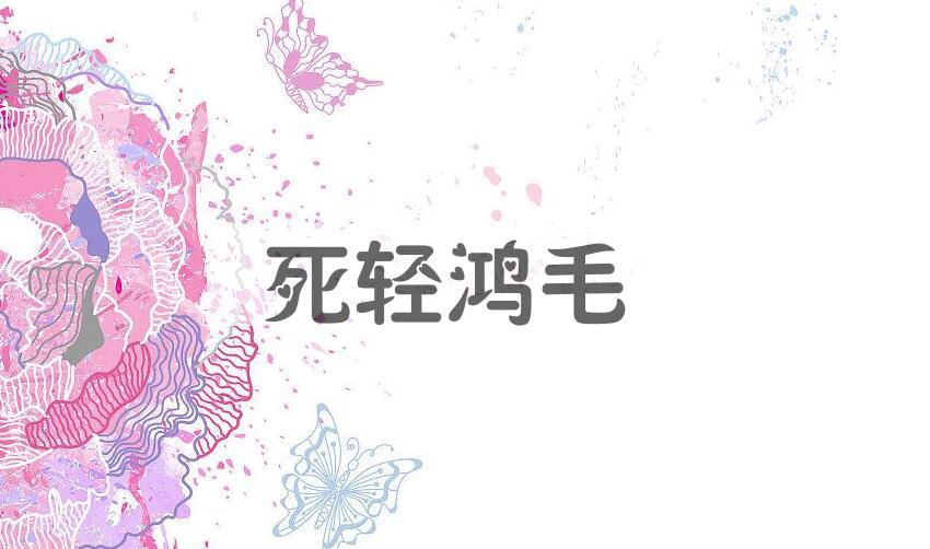 成语死轻鸿毛是什么意思？