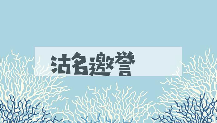 成语沽名邀誉是什么意思？