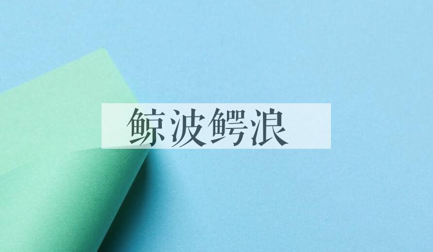成语鲸波鳄浪是什么意思？
