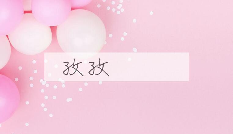 成语孜孜矻矻是什么意思？