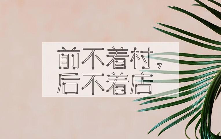 成语前不着村，后不着店是什么意思？