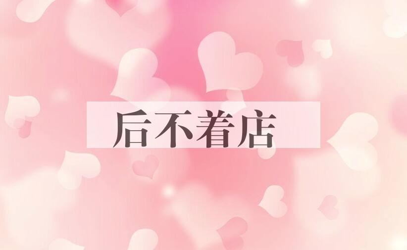 成语后不着店是什么意思？