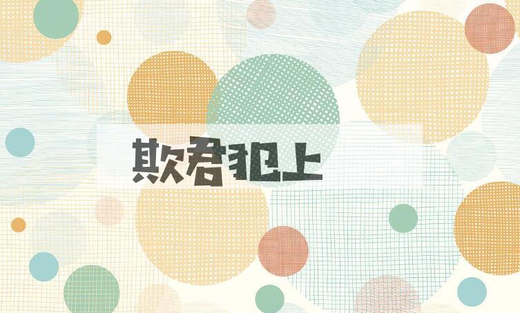 成语欺君犯上是什么意思？