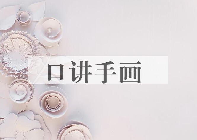 成语口讲手画是什么意思？