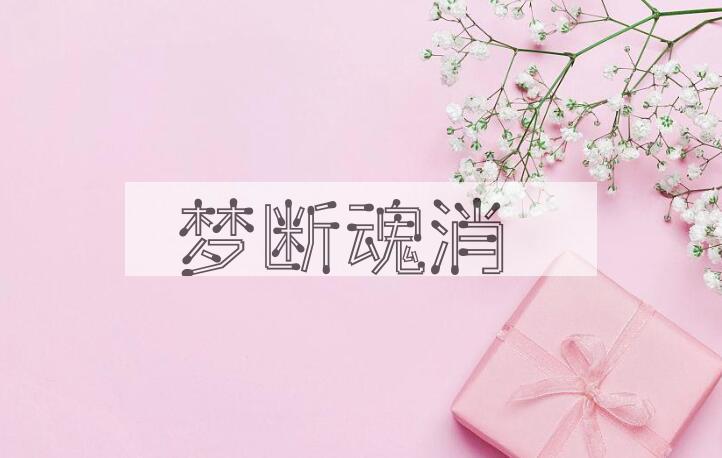 成语梦断魂消是什么意思？