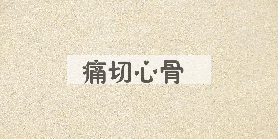 成语痛切心骨是什么意思？