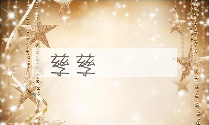 成语孳孳矻矻是什么意思？
