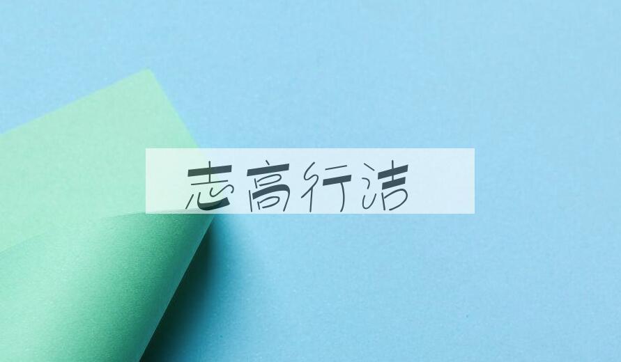 成语志高行洁是什么意思？