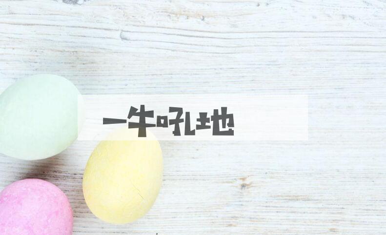 成语一牛吼地是什么意思？