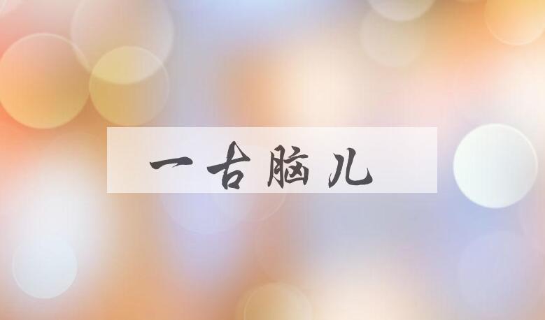 成语一古脑儿是什么意思？