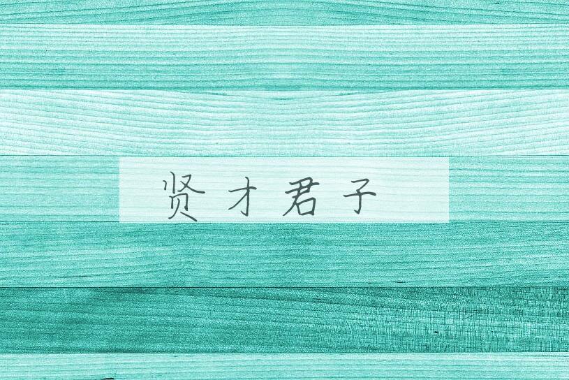 成语贤才君子是什么意思？