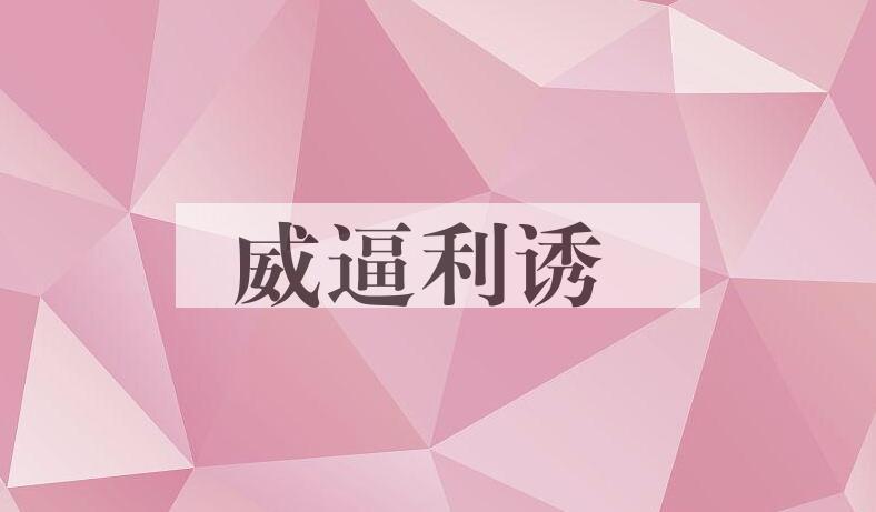 成语威逼利诱是什么意思？