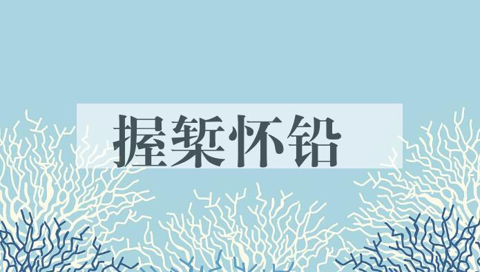 成语握椠怀铅是什么意思？