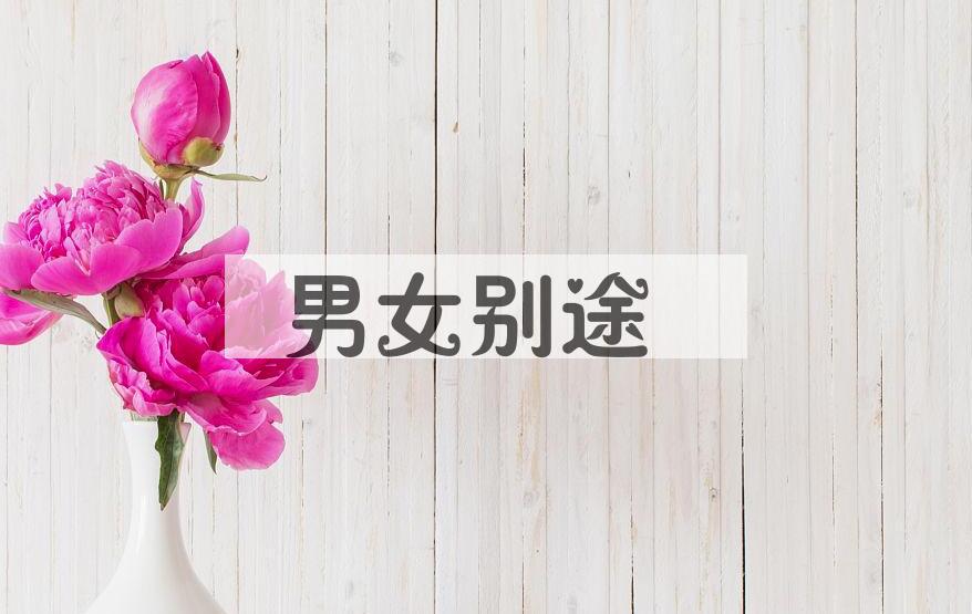 成语男女别途是什么意思？