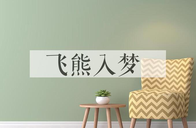成语飞熊入梦是什么意思？