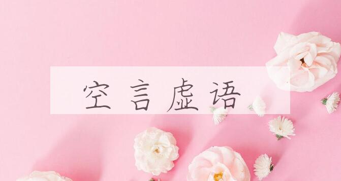 成语空言虚语是什么意思？