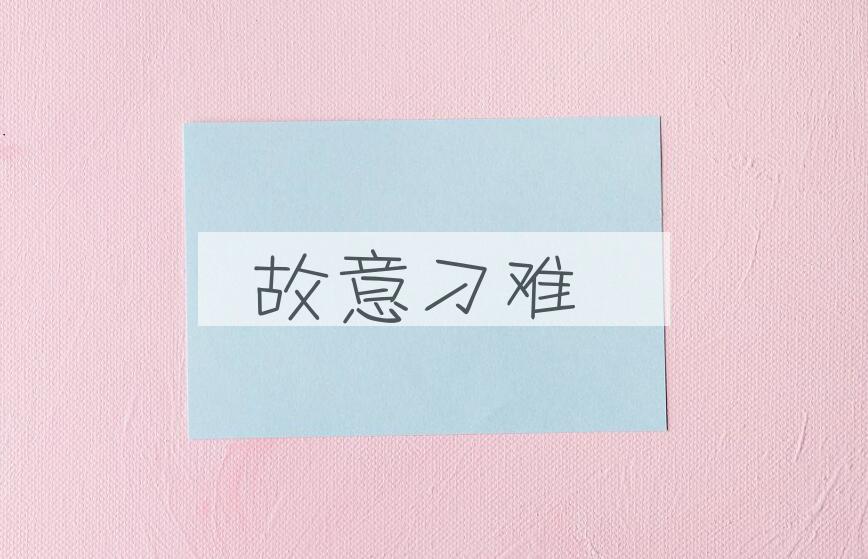 成语故意刁难是什么意思？