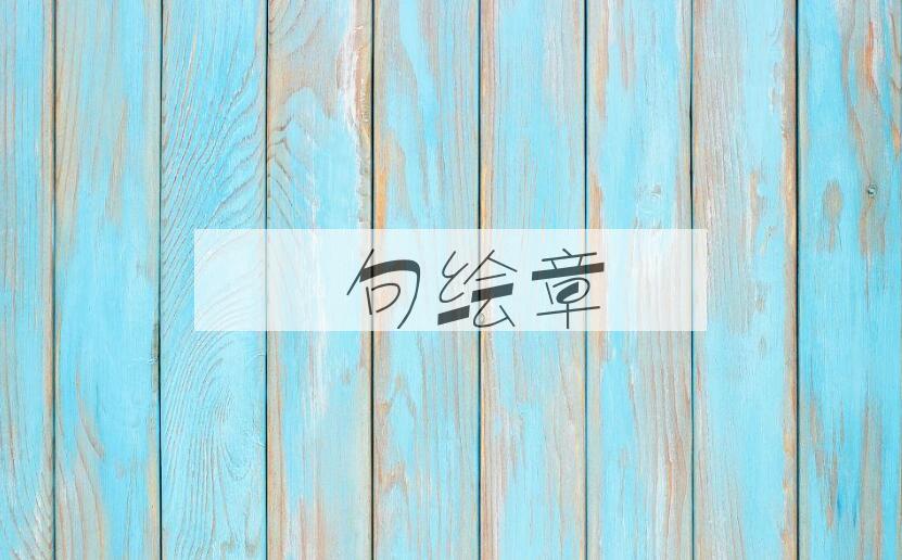 成语絺句绘章是什么意思？