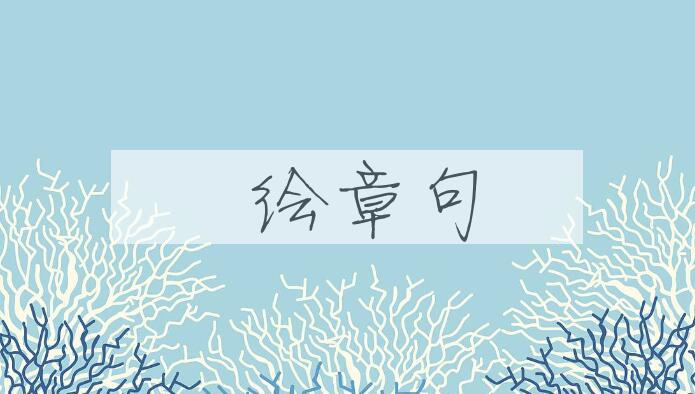 成语絺绘章句是什么意思？