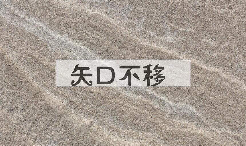 成语矢口不移是什么意思？