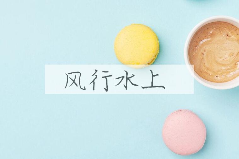 成语风行水上是什么意思？