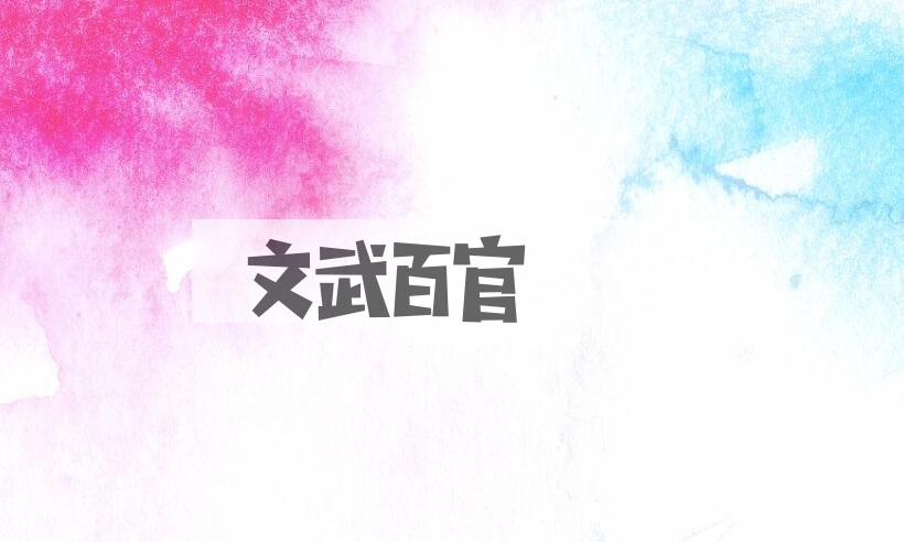 成语文武百官是什么意思？