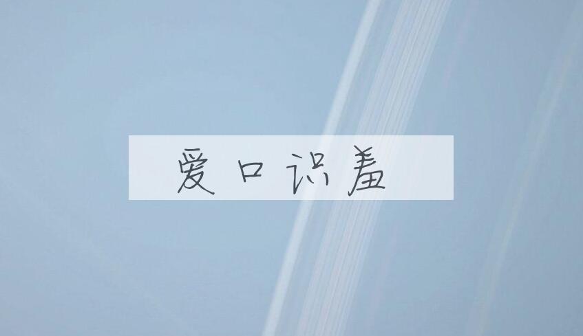 成语爱口识羞是什么意思？