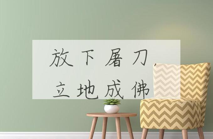 成语放下屠刀，立地成佛是什么意思？