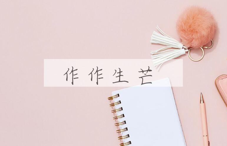 成语作作生芒是什么意思？