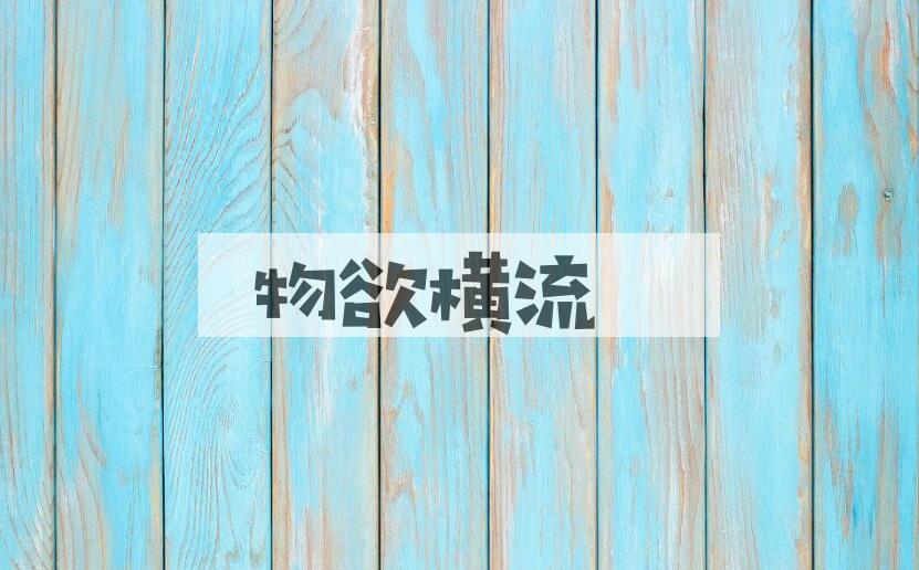 成语物欲横流是什么意思？
