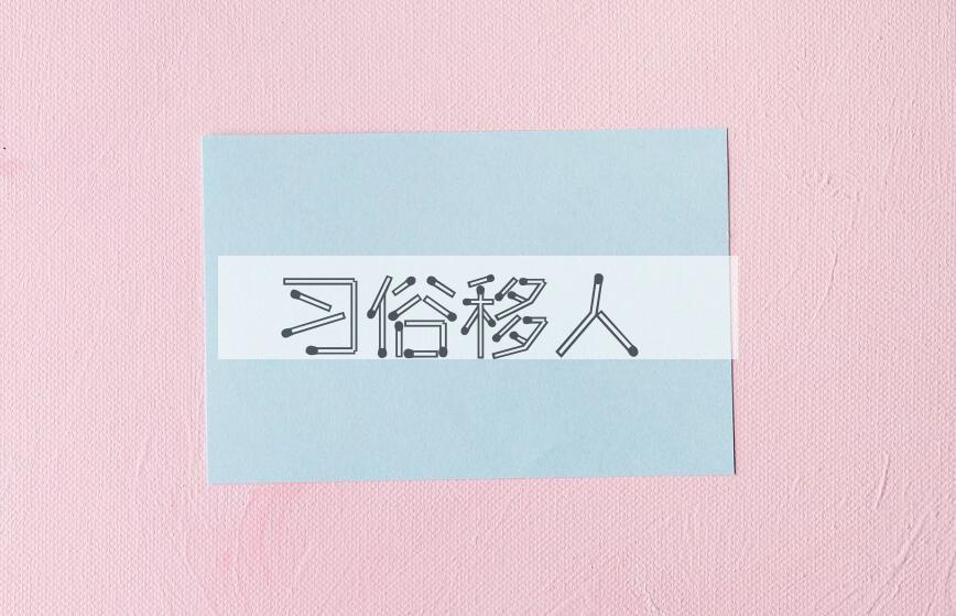 成语习俗移人是什么意思？
