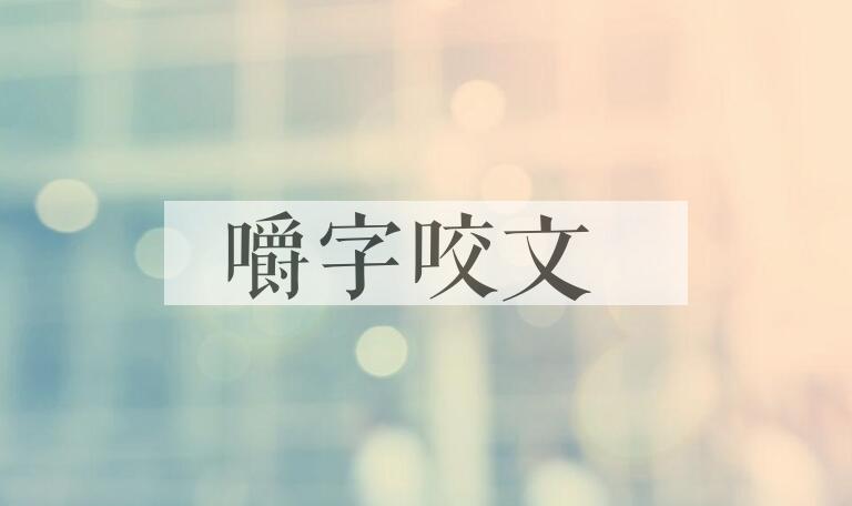 成语嚼字咬文是什么意思？