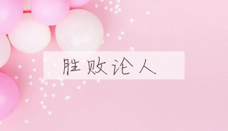 成语胜败论人是什么意思？