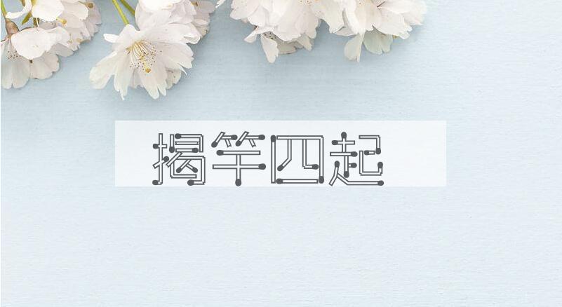 成语揭竿四起是什么意思？