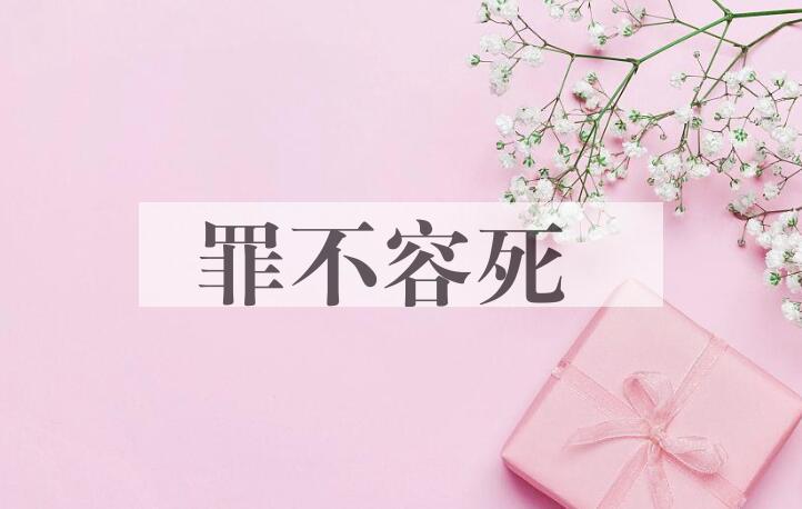 成语罪不容死是什么意思？