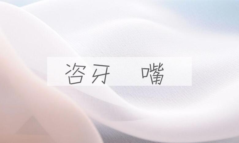 成语咨牙俫嘴是什么意思？